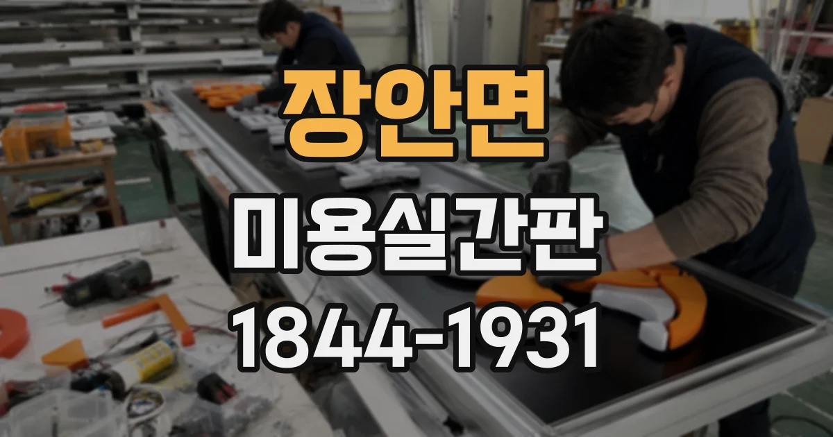 장안면 미용실간판