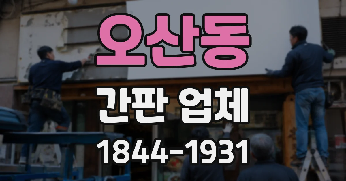 오산동 간판 업체