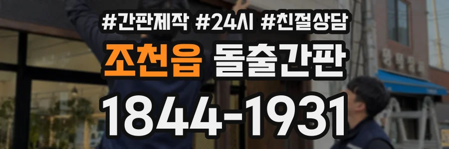 조천읍 돌출간판 상담 전화 1844-1931