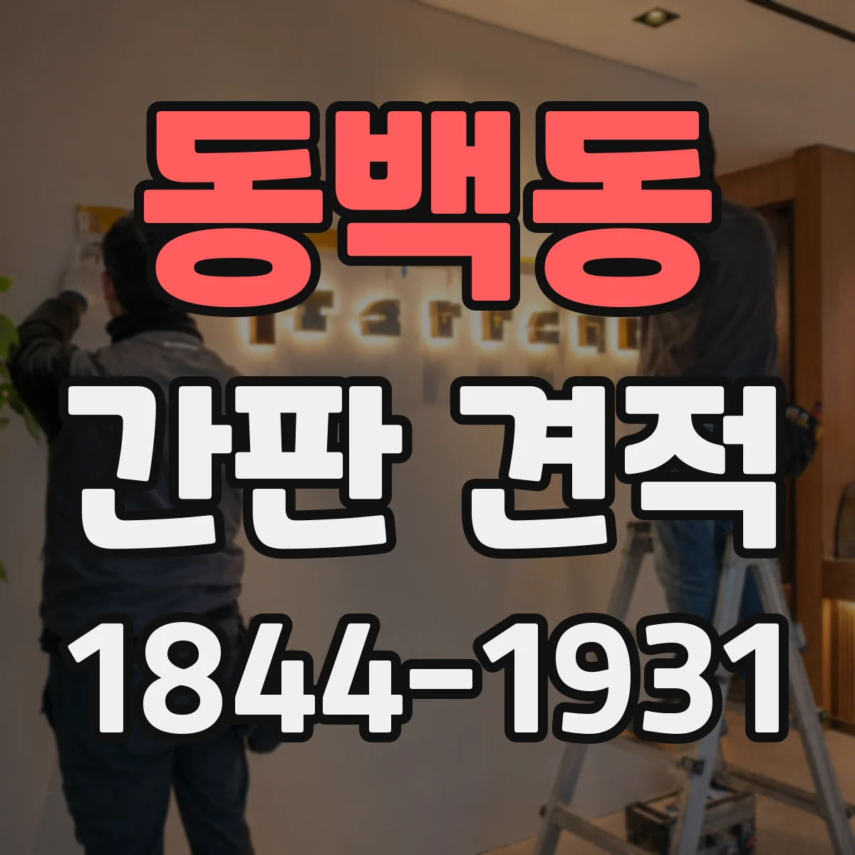동백동 간판 견적