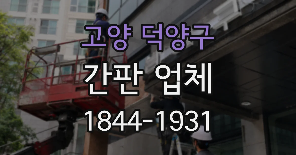 고양 덕양구 간판 업체