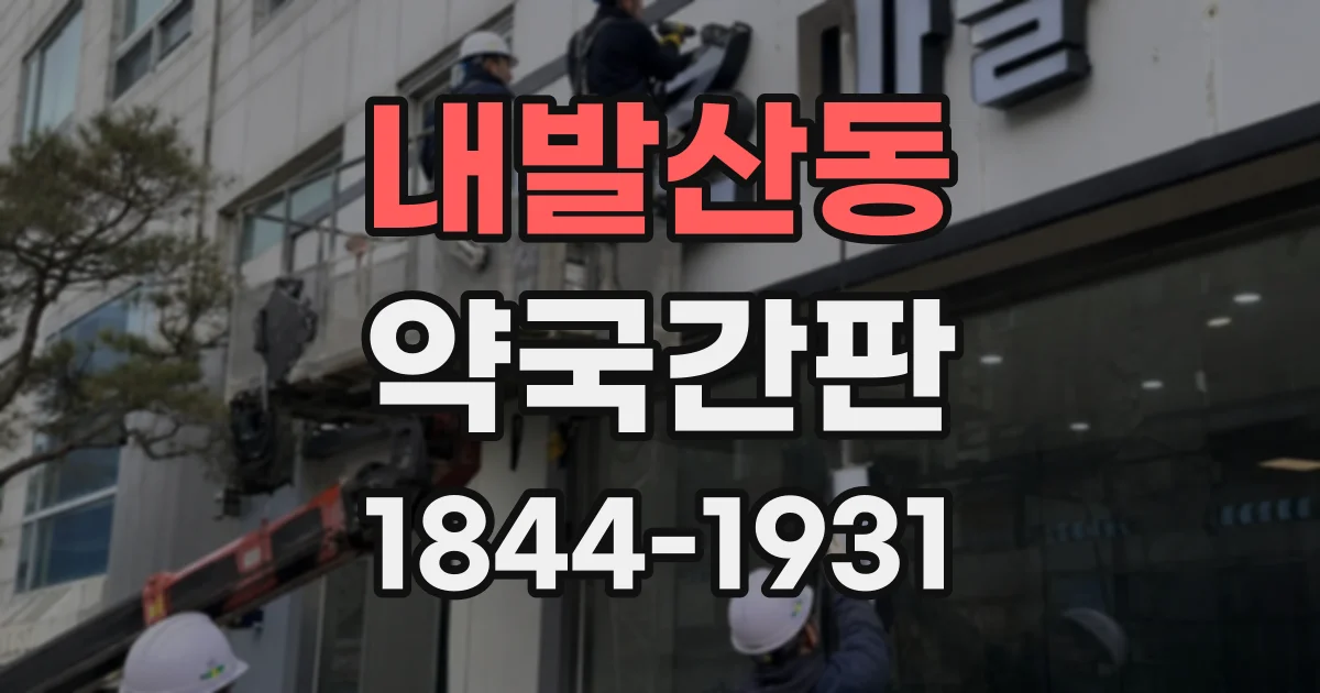 내발산동 약국간판