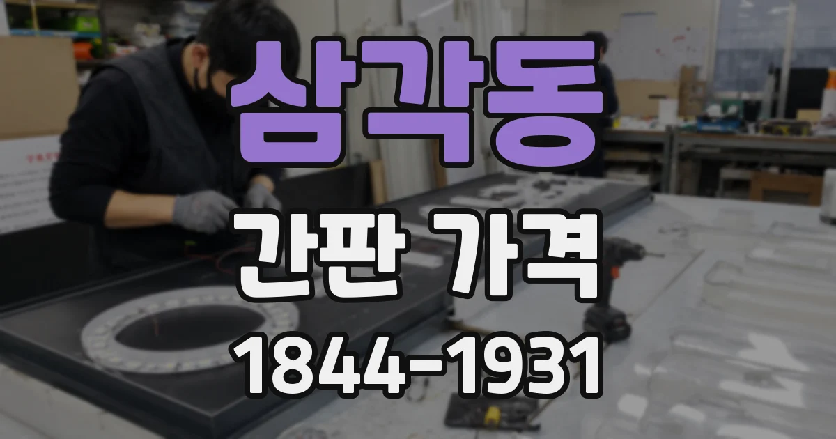 삼각동 간판 가격
