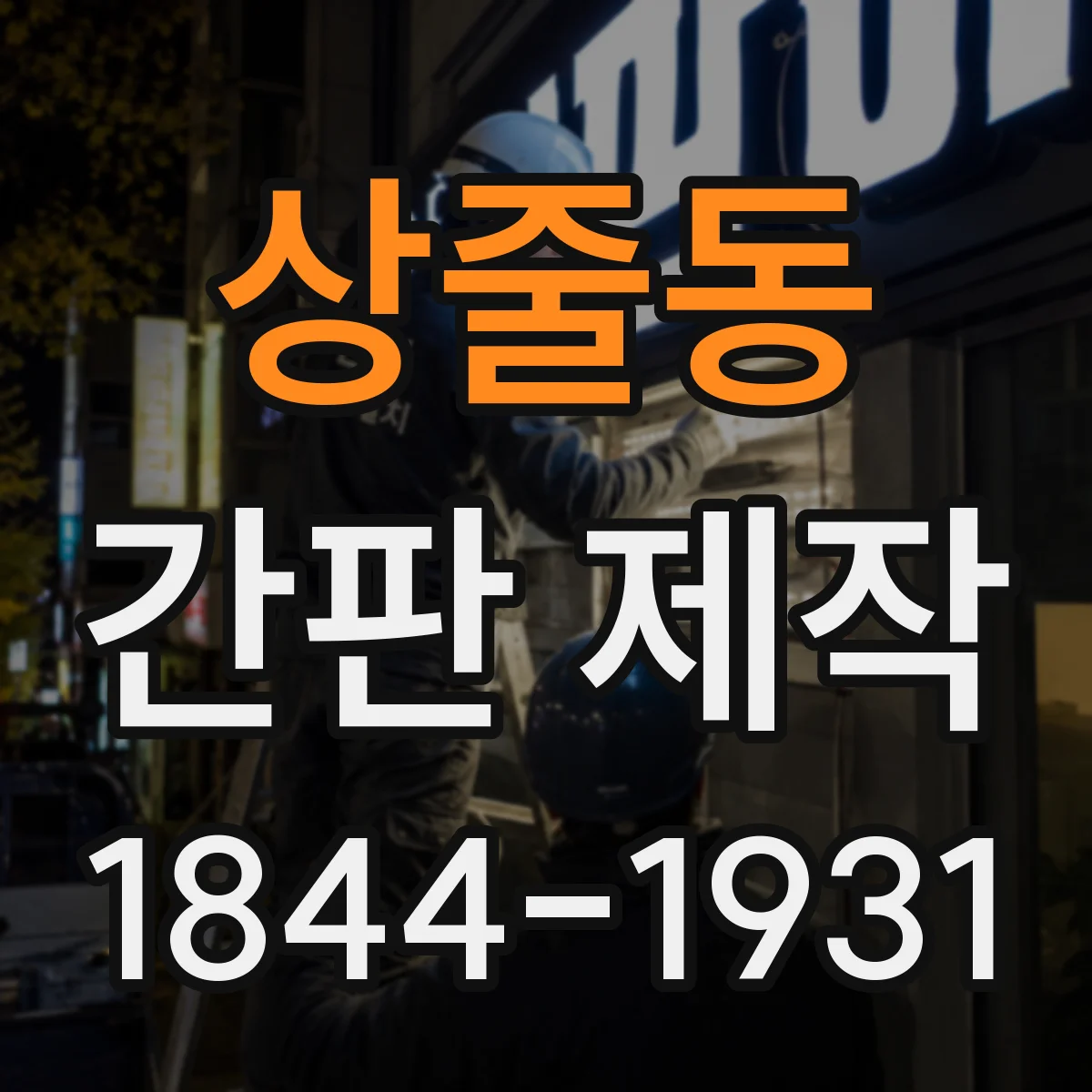 상줄동 간판 제작