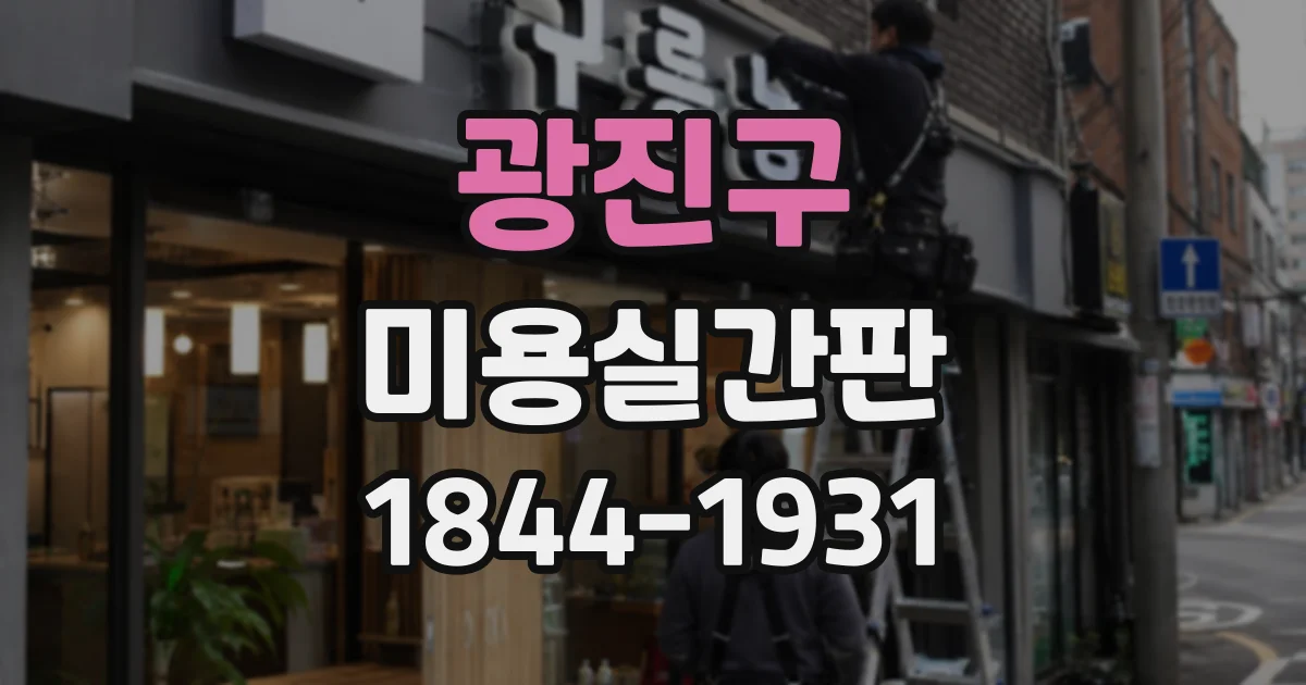 광진구 미용실간판 견적서에서 놓치기 쉬운 시공 범위 확인법