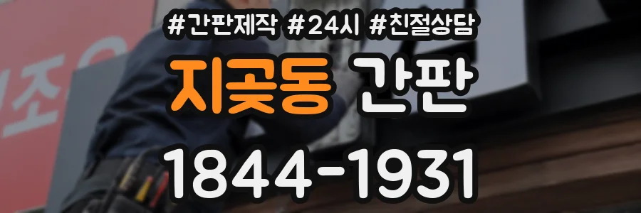지곶동 간판