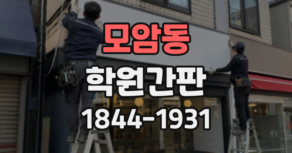 모암동 학원간판