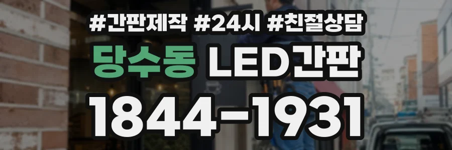 당수동 LED간판 상담 전화 1844-1931