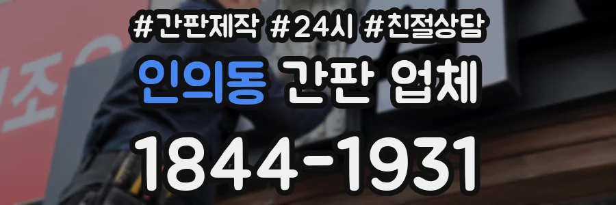 인의동 간판 업체