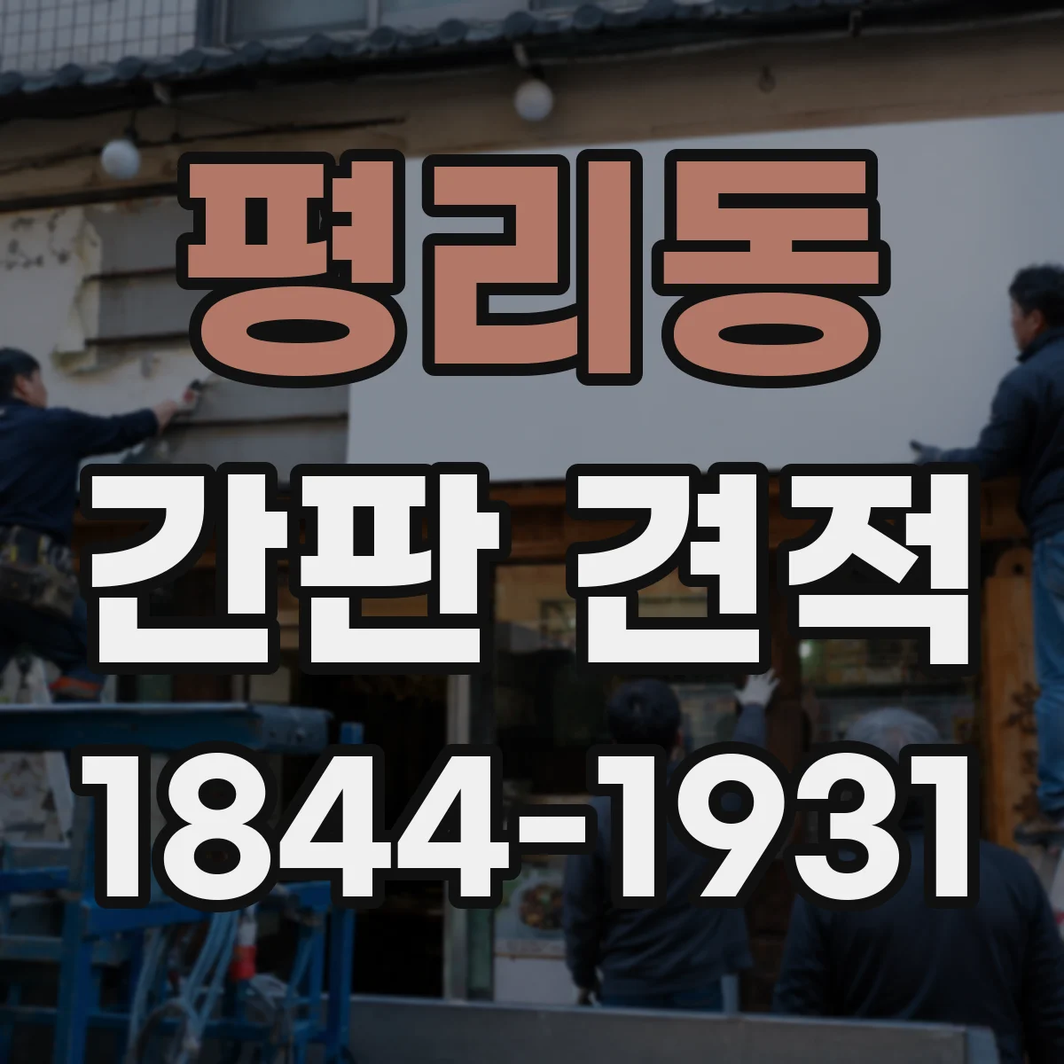 평리동 간판 견적