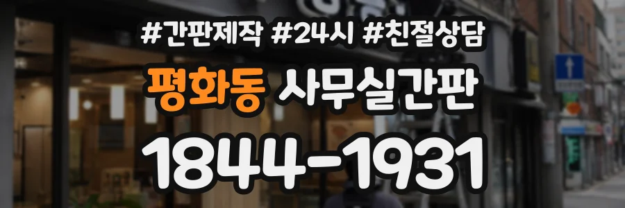 평화동 사무실간판 상담 전화 1844-1931