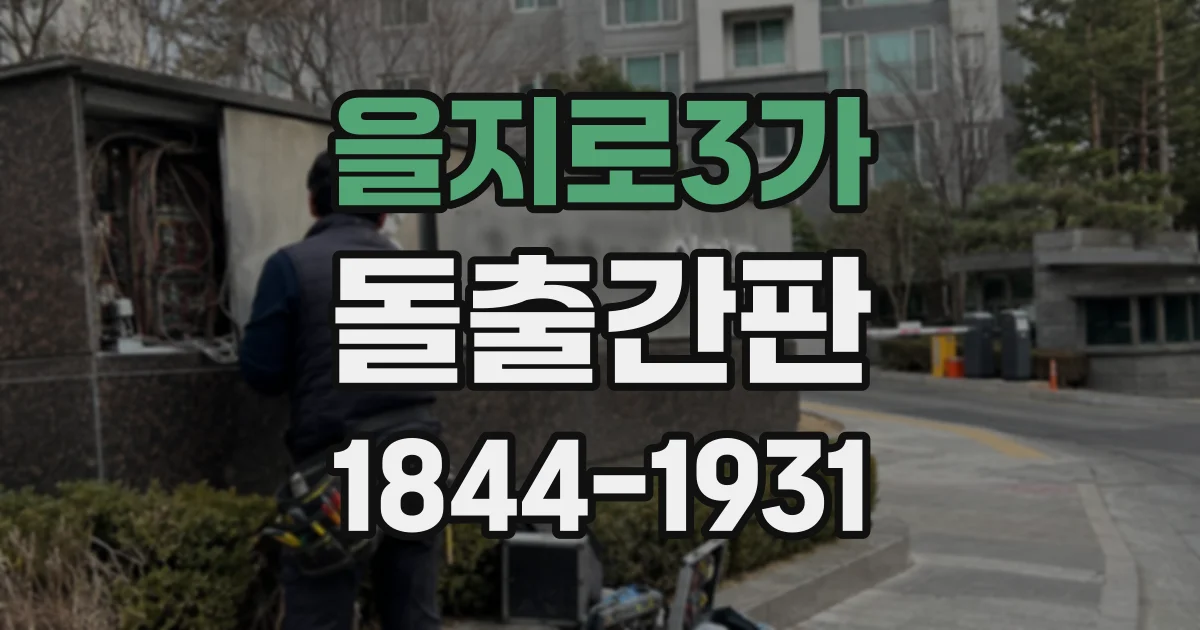 을지로3가 돌출간판