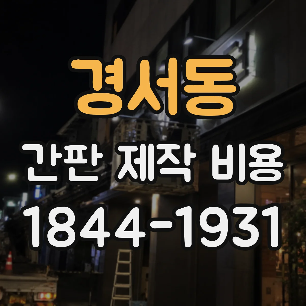 경서동 간판 제작 비용