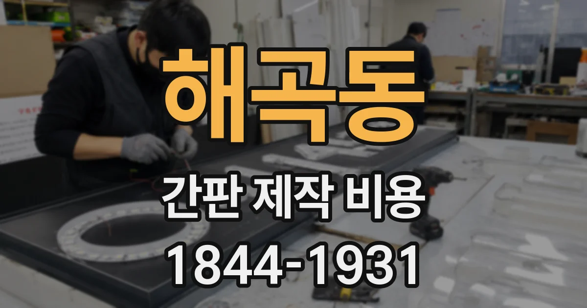 해곡동 간판 제작 비용