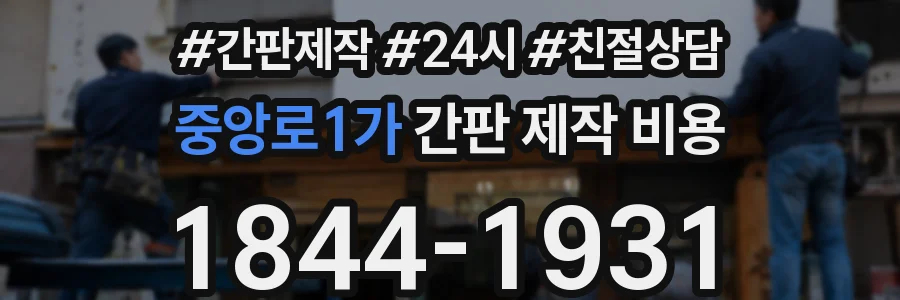 중앙로1가 간판 제작 비용