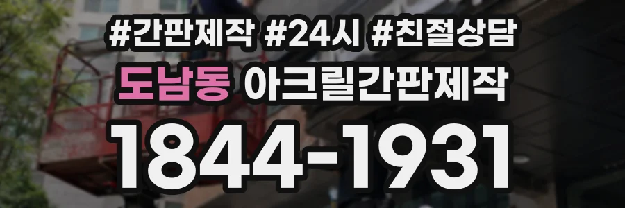 도남동 아크릴간판제작 상담 전화 1844-1931