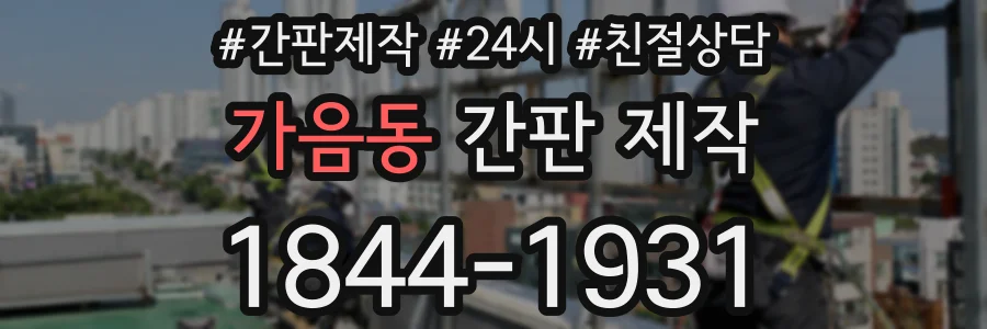 가음동 간판 제작