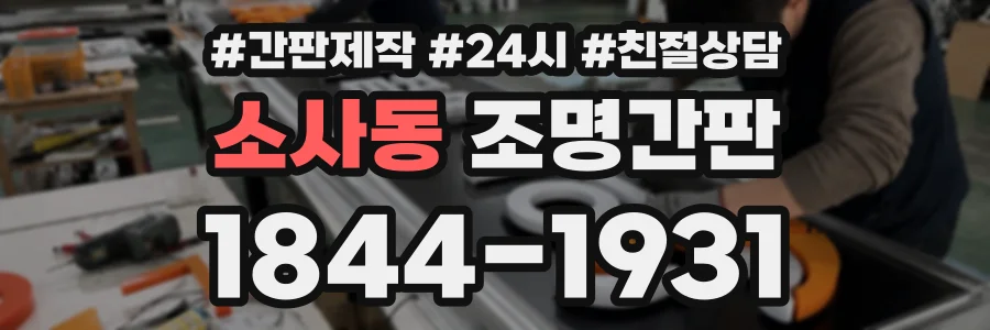 소사동 조명간판 상담 전화 1844-1931