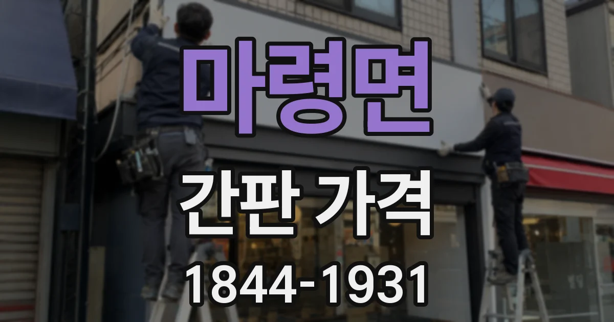 마령면 간판 가격