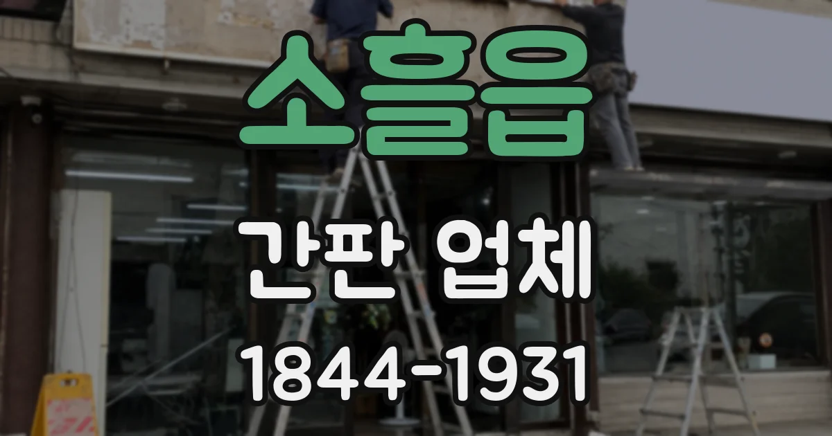 소흘읍 간판 업체
