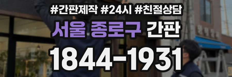 서울 종로구 간판