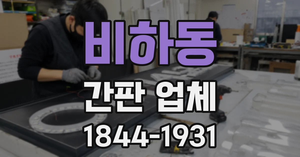 비하동 간판 업체