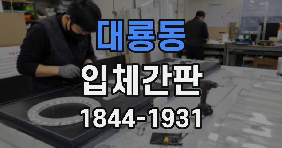 대룡동 입체간판