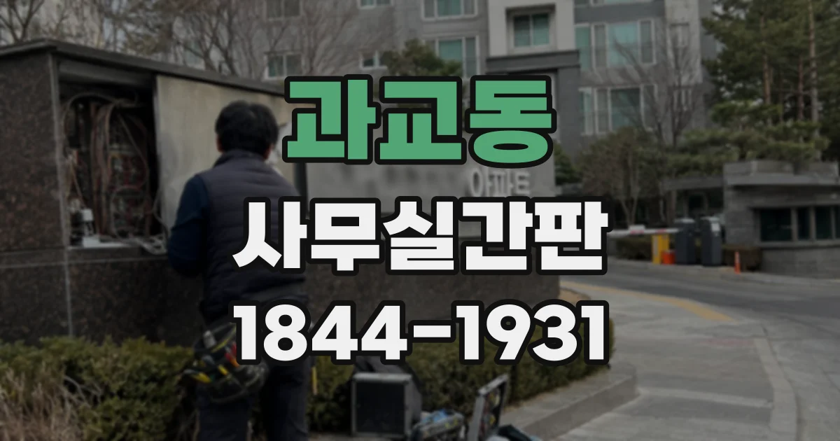 과교동 사무실간판