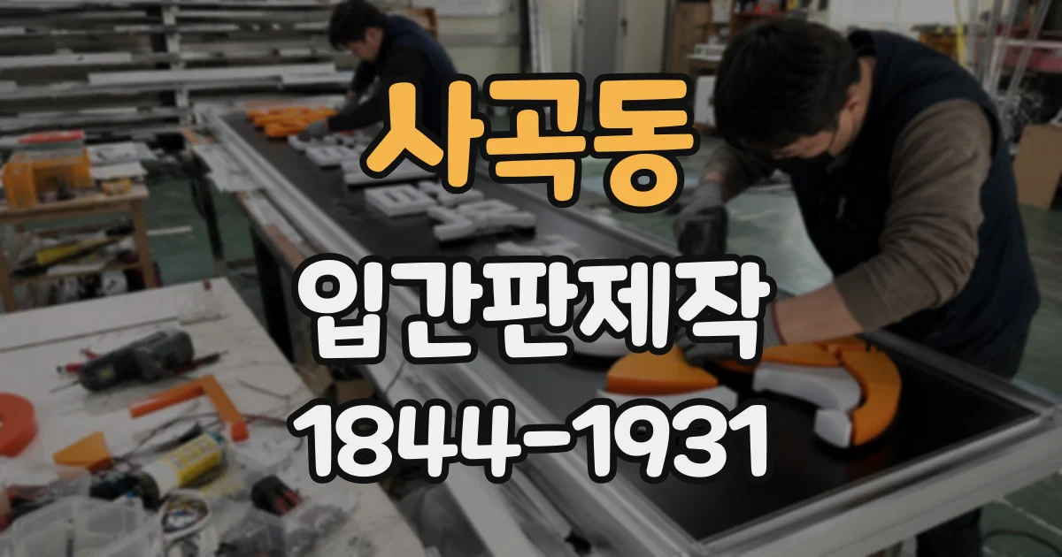 사곡동 입간판제작