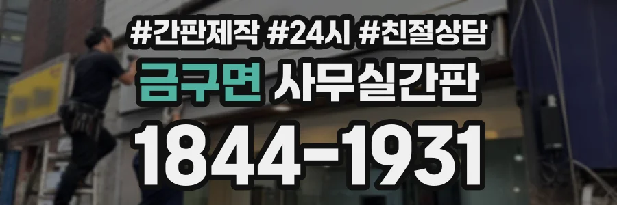 금구면 사무실간판 상담 전화 1844-1931