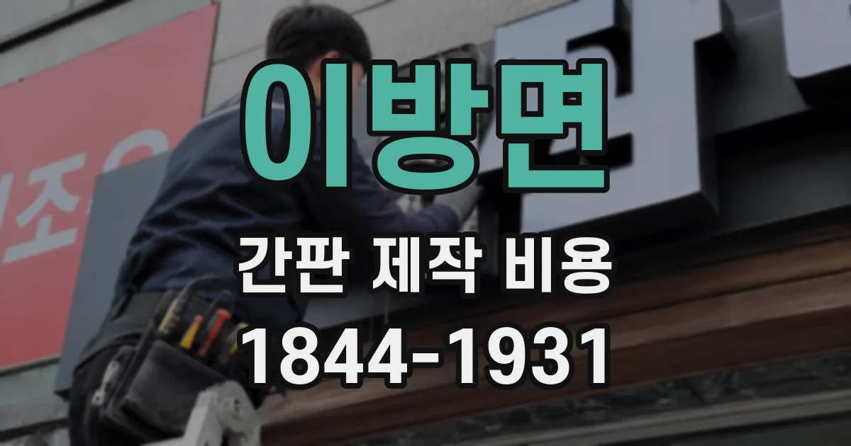이방면 간판 제작 비용