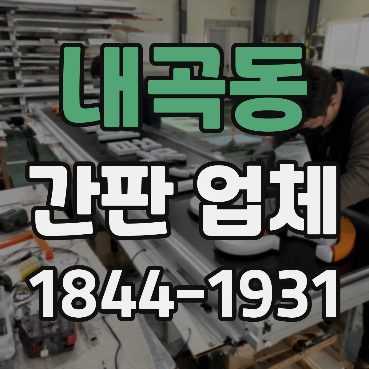 내곡동 간판 업체