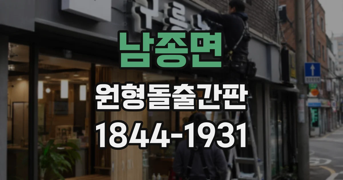 남종면 원형돌출간판
