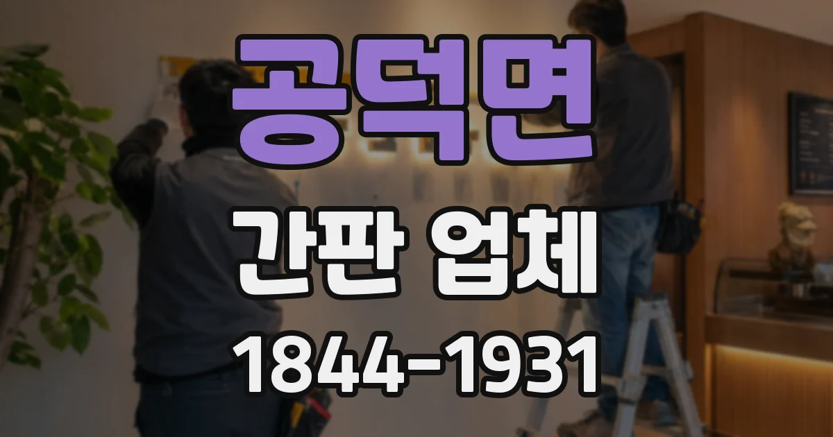 공덕면 간판 업체