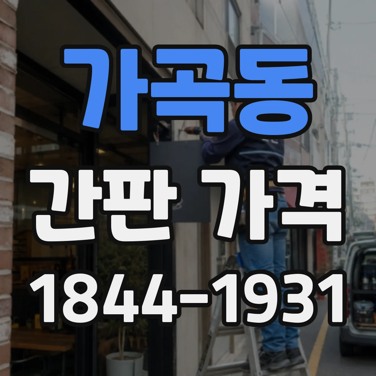 가곡동 간판 가격
