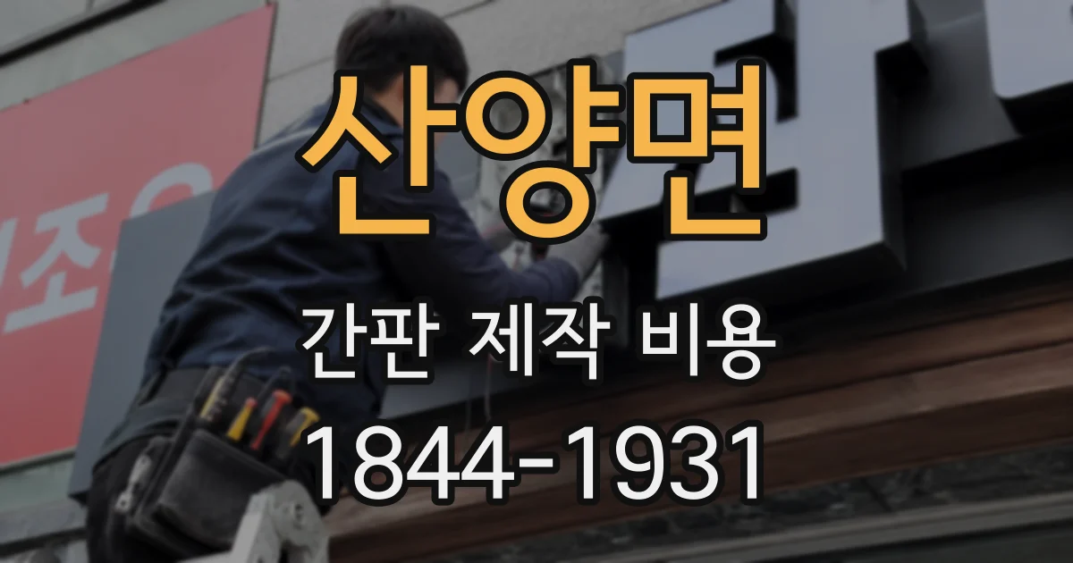 산양면 간판 제작 비용