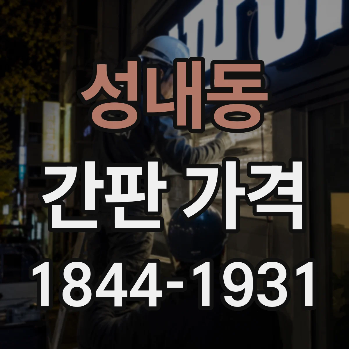 성내동 간판 가격