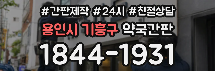 용인시 기흥구 약국간판 상담 전화 1844-1931