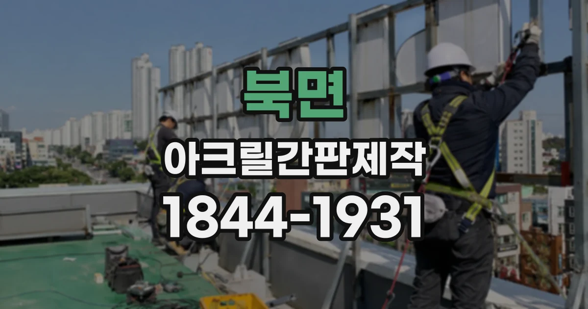 북면 아크릴간판제작