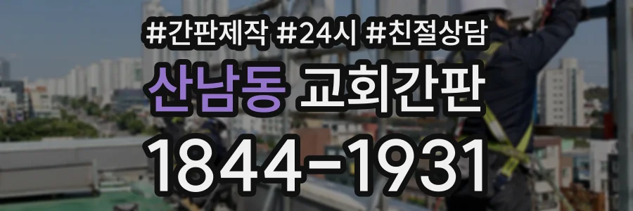 산남동 교회간판 상담 전화 1844-1931