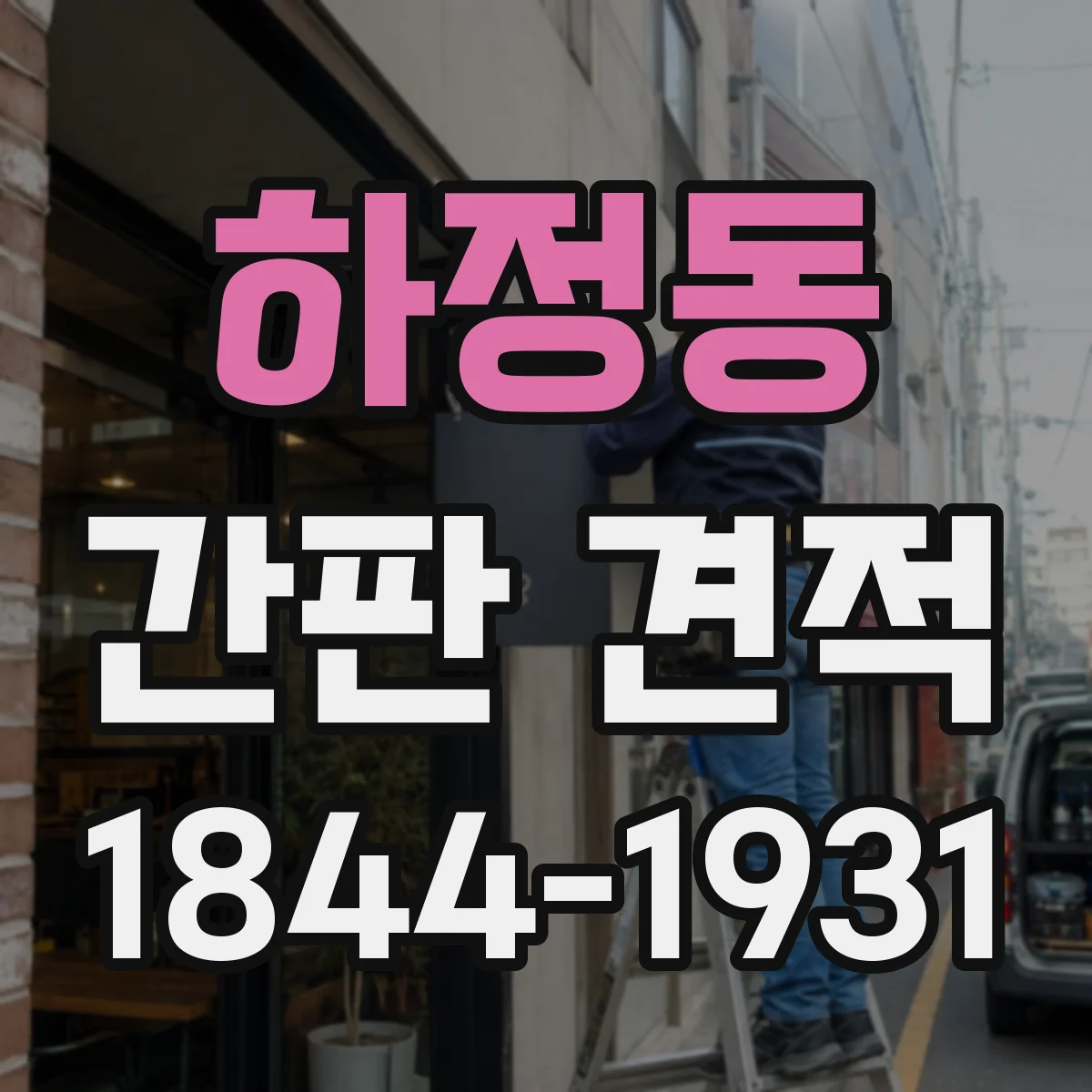 하정동 간판 견적