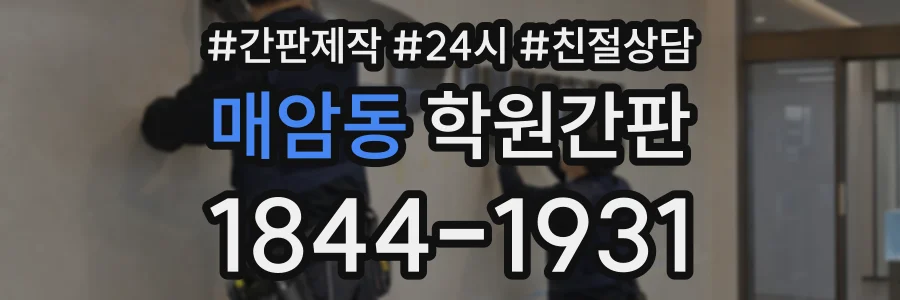매암동 학원간판 상담 전화 1844-1931