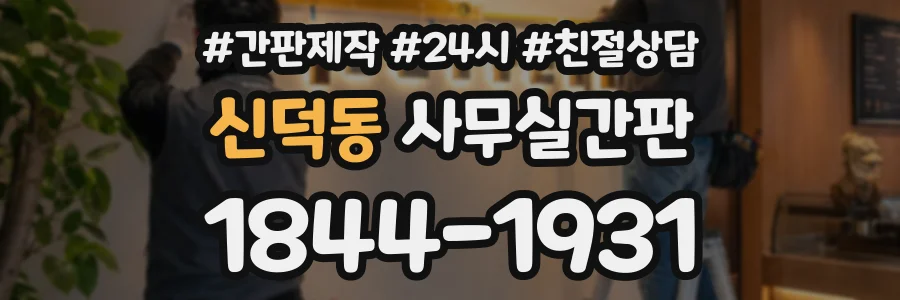 신덕동 사무실간판 상담 전화 1844-1931