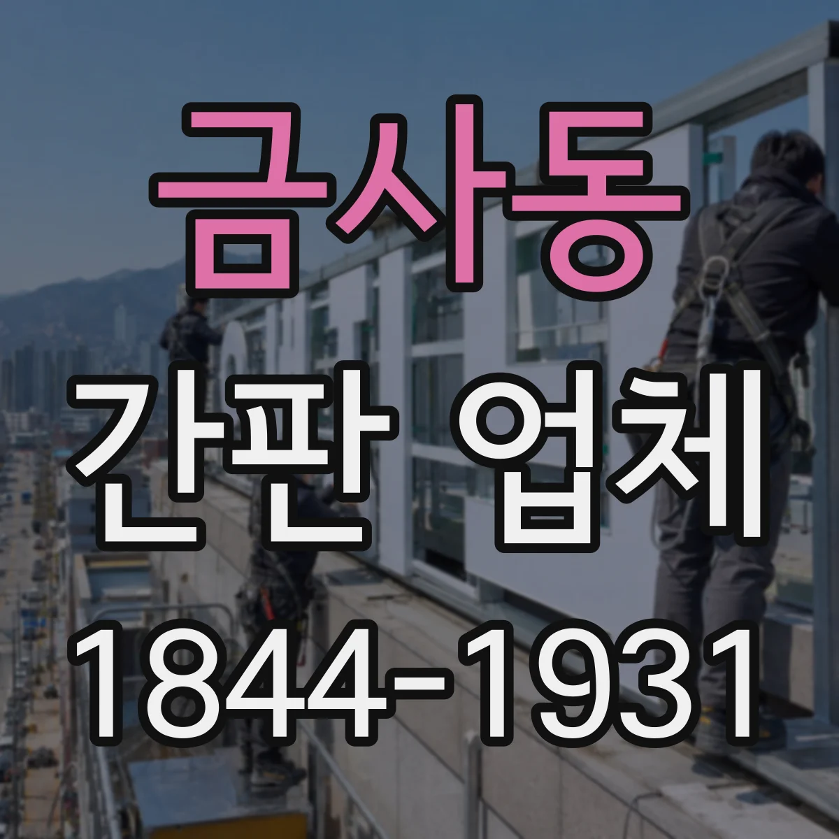 금사동 간판 업체