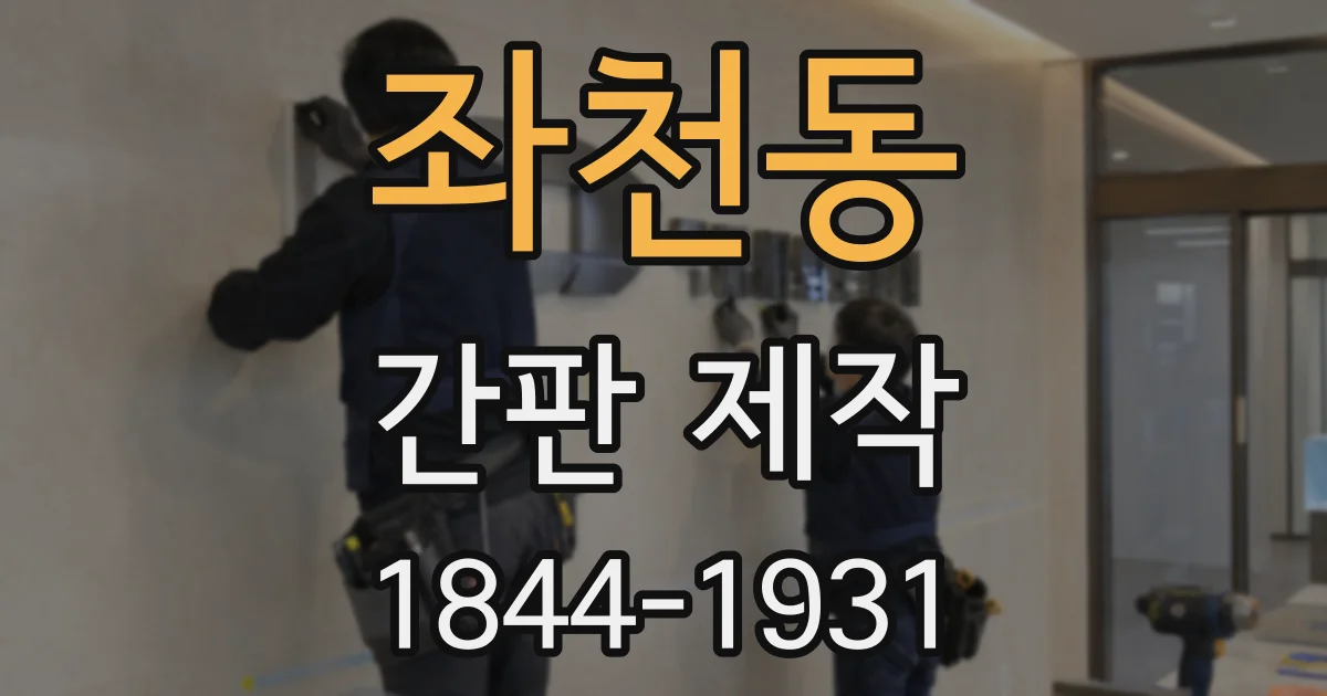 좌천동 간판 제작