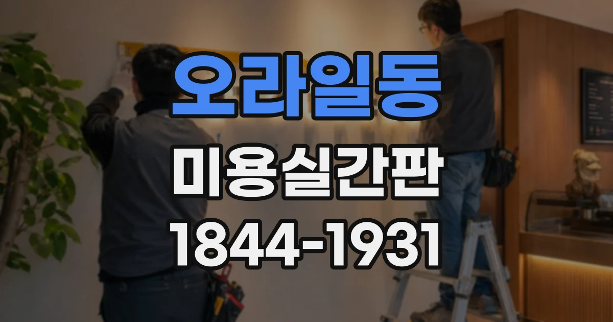 오라일동 미용실간판