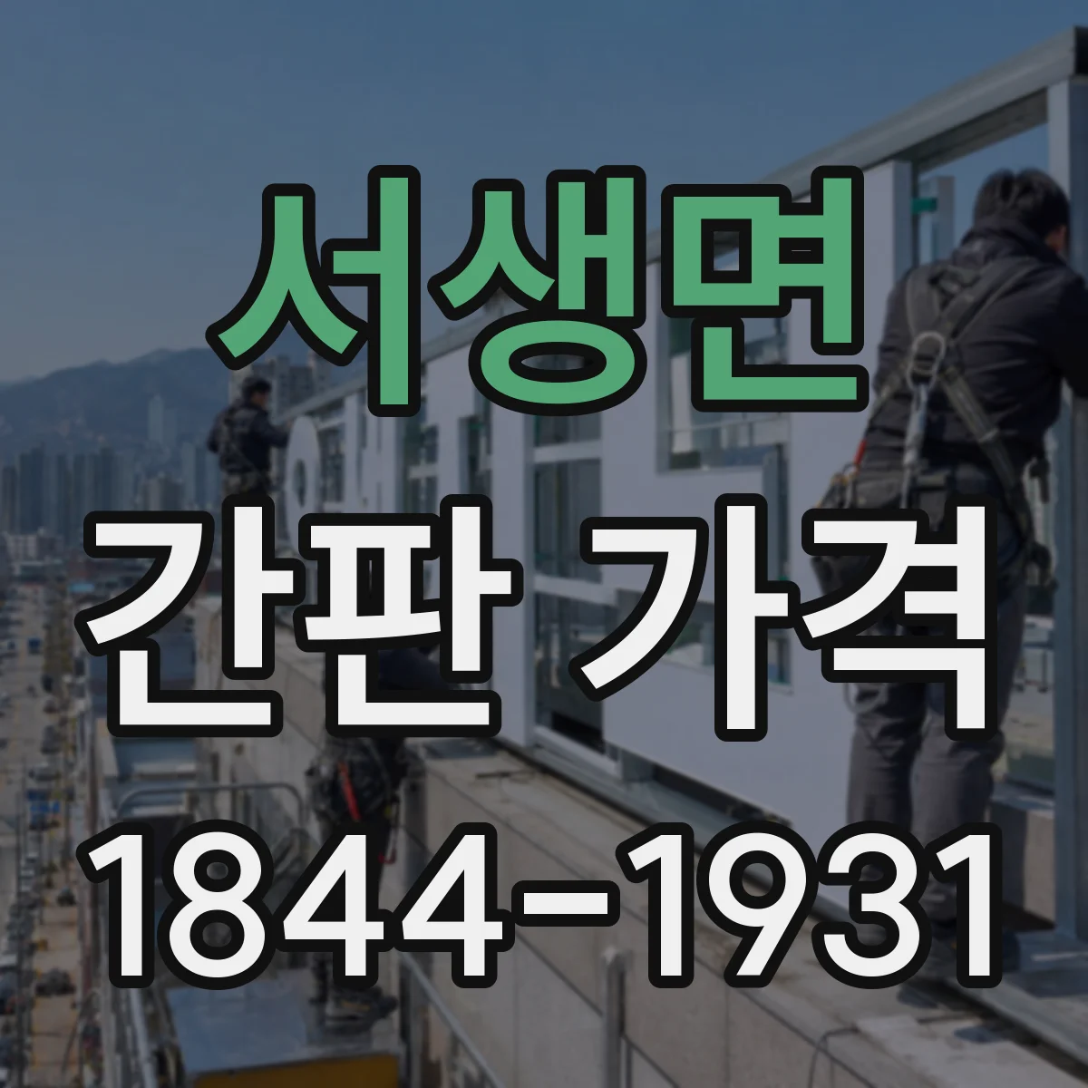서생면 간판 가격