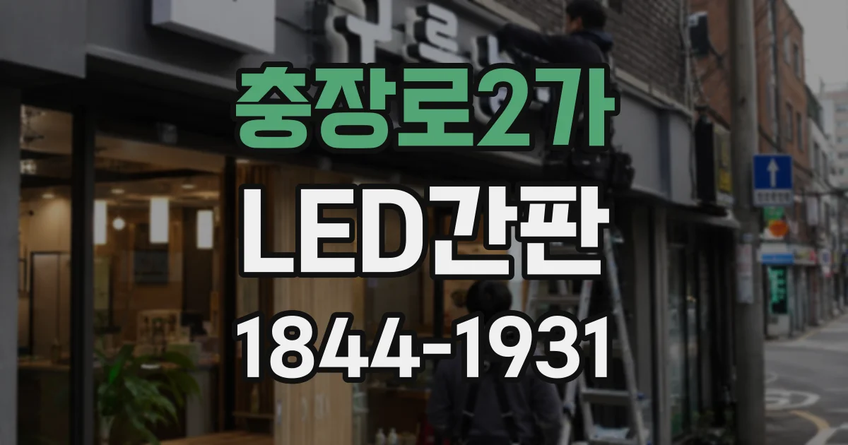 충장로2가 LED간판
