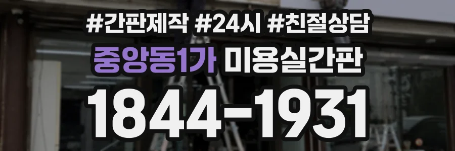 중앙동1가 미용실간판 상담 전화 1844-1931