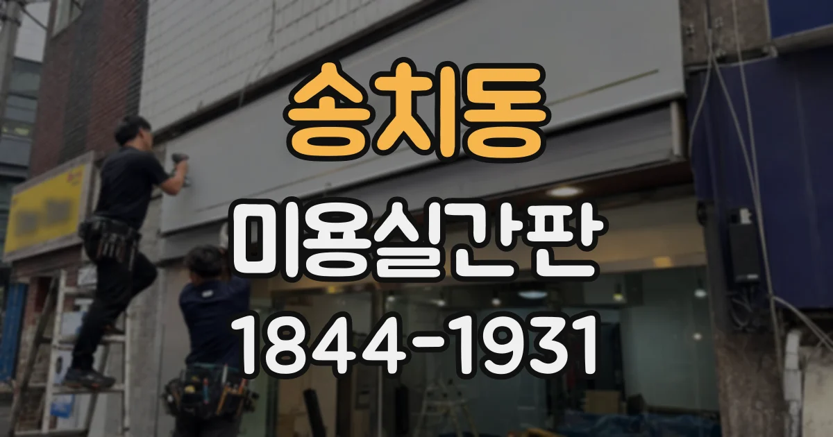 송치동 미용실간판